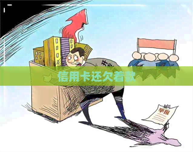 信用卡还欠着款
