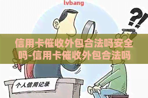 信用卡外包合法吗安全吗-信用卡外包合法吗安全吗知乎
