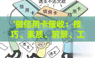 '做信用卡：技巧、素质、前景、工作体验与收益分析'