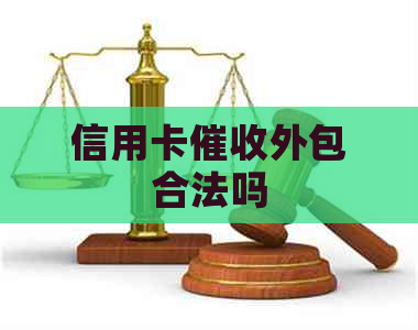 信用卡外包合法吗