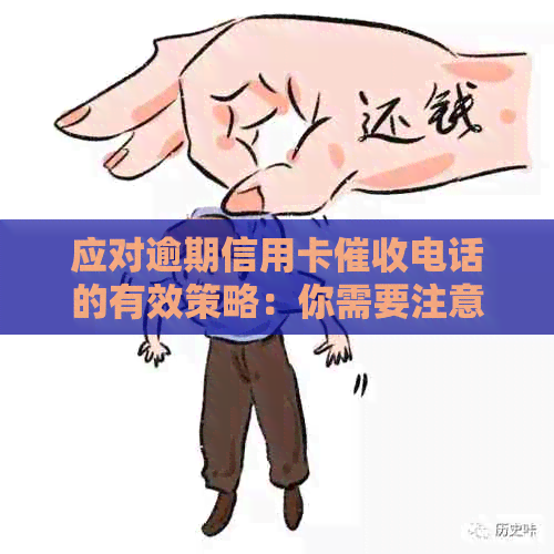 应对逾期信用卡电话的有效策略：你需要注意的事项