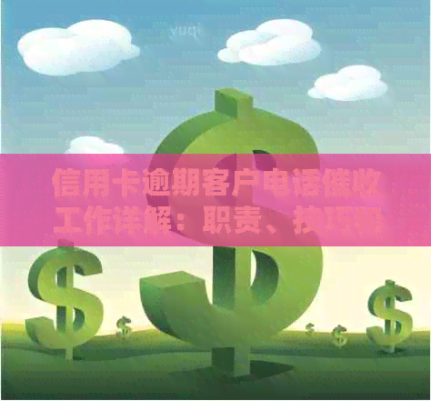 信用卡逾期客户电话工作详解：职责、技巧和可能面临的挑战