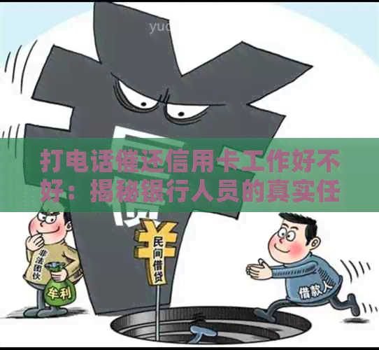 打电话催还信用卡工作好不好：揭秘银行人员的真实任务与潜在骗局
