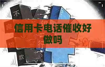 信用卡电话好做吗