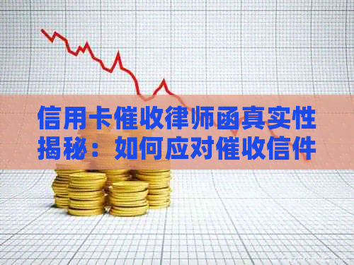 信用卡律师函真实性揭秘：如何应对信件及法律程序？