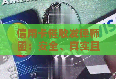 信用卡发律师函：安全、真实且有用？遇到此类信件应如何应对？