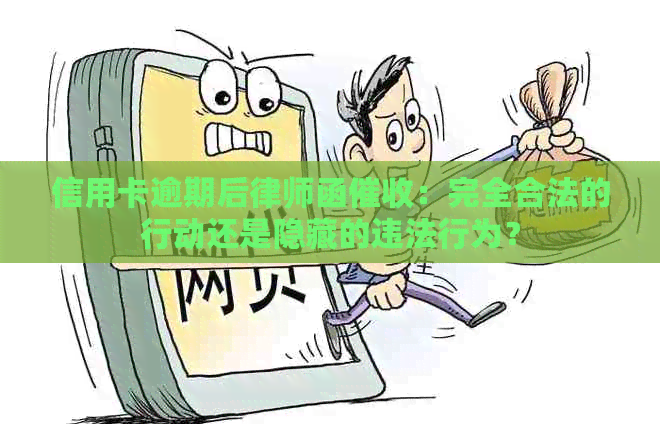 信用卡逾期后律师函：完全合法的行动还是隐藏的违法行为？