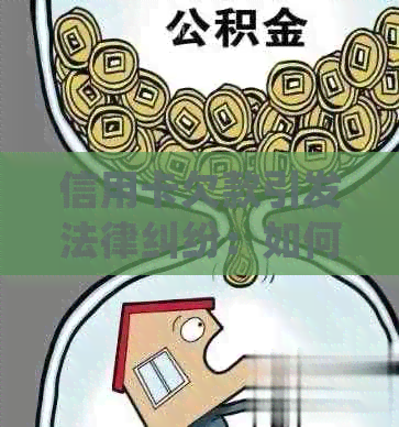 信用卡欠款引发法律纠纷：如何妥善处理律师函及避免进一步信用损失？