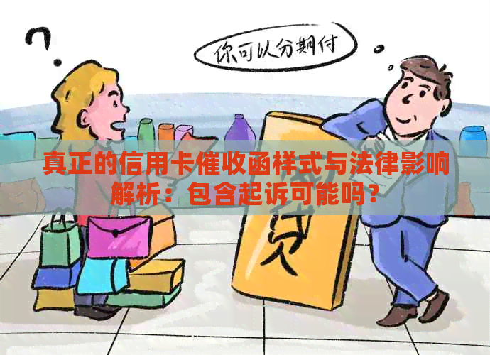真正的信用卡函样式与法律影响解析：包含起诉可能吗？