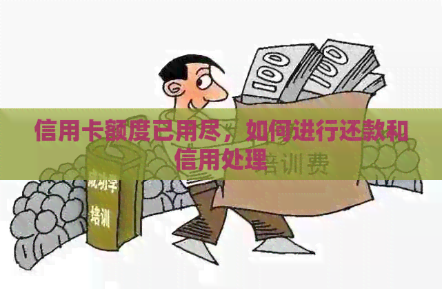 信用卡额度已用尽，如何进行还款和信用处理