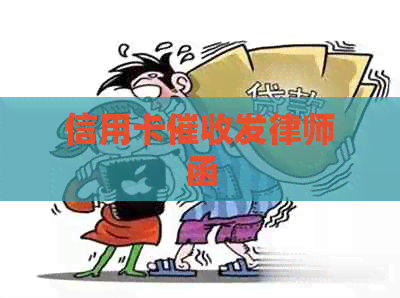 信用卡发律师函