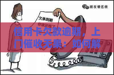 信用卡欠款逾期，上门无果：如何解决还款问题和避免类似情况再次发生？