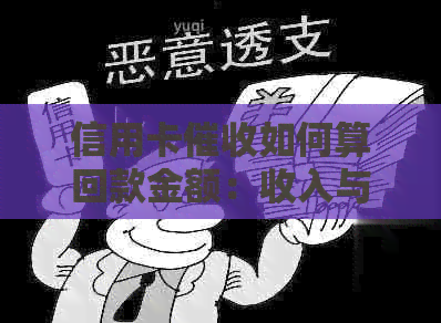 信用卡如何算回款金额：收入与策略分析