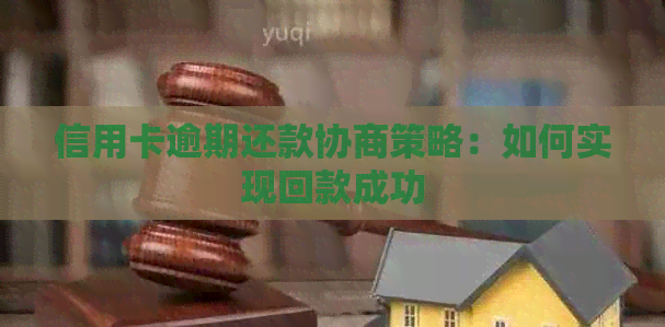 信用卡逾期还款协商策略：如何实现回款成功