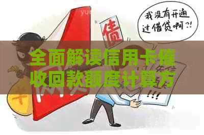 全面解读信用卡回款额度计算方法：从费用、逾期天数到利息等方面解析