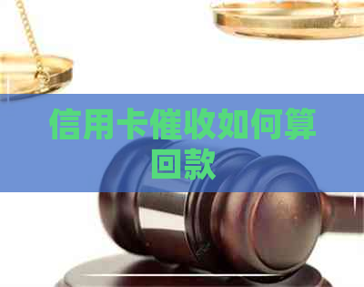 信用卡如何算回款