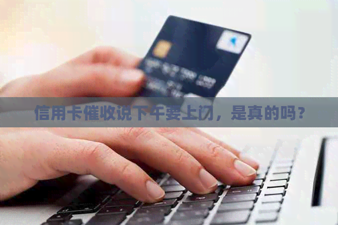 信用卡说下午要上门，是真的吗？