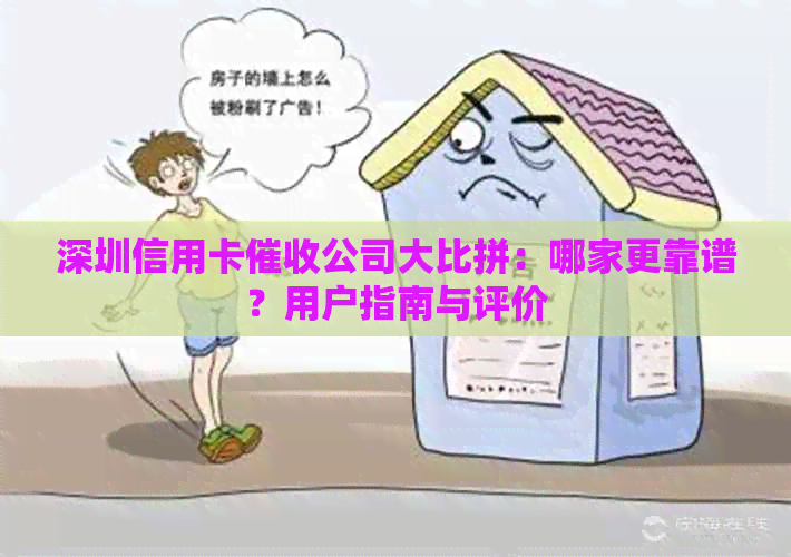 深圳信用卡公司大比拼：哪家更靠谱？用户指南与评价