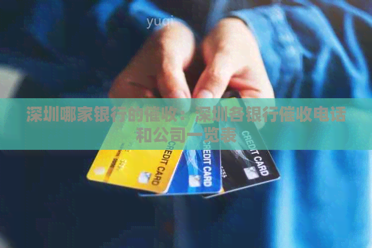 深圳哪家银行的：深圳各银行电话和公司一览表