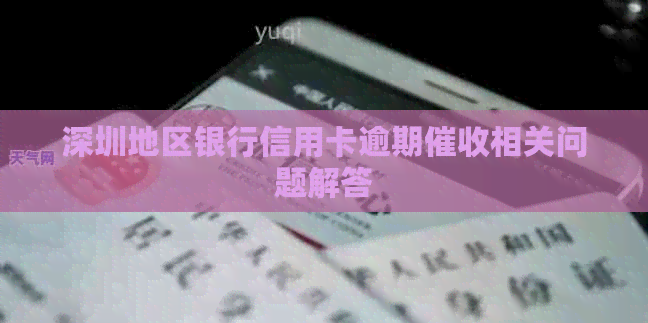 深圳地区银行信用卡逾期相关问题解答