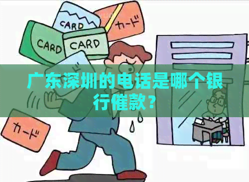 广东深圳的电话是哪个银行催款？