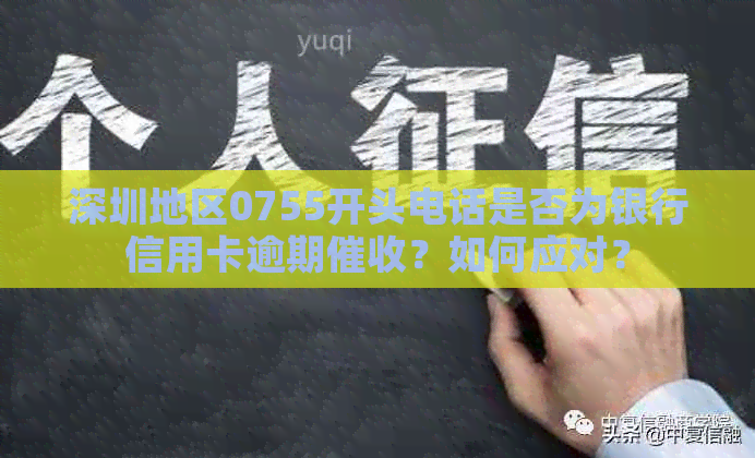深圳地区0755开头电话是否为银行信用卡逾期？如何应对？