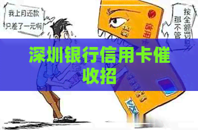 深圳银行信用卡招