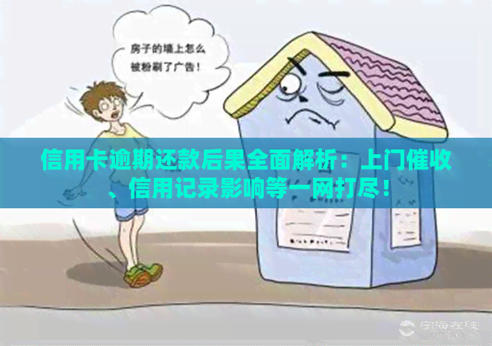 信用卡逾期还款后果全面解析：上门、信用记录影响等一网打尽！