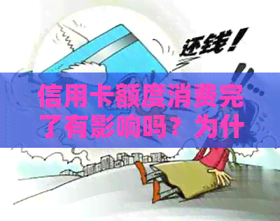 信用卡额度消费完了有影响吗？为什么我的额度用完了还能刷？