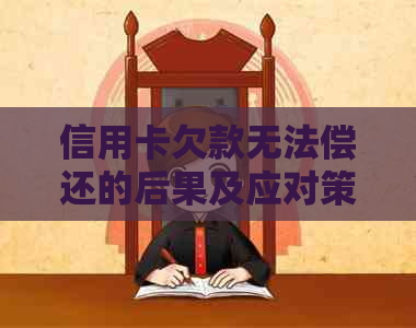 信用卡欠款无法偿还的后果及应对策略：是否会导致坐牢？