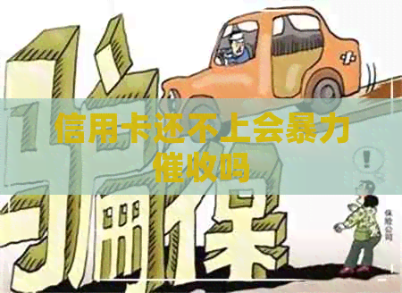 信用卡还不上会吗