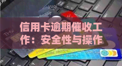 信用卡逾期工作：安全性与操作指南