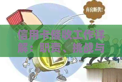 信用卡工作详解：职责、挑战与前景如何？