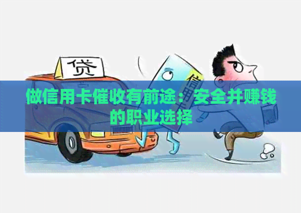 做信用卡有前途：安全并赚钱的职业选择