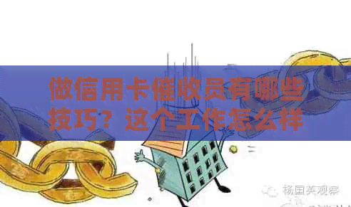 做信用卡员有哪些技巧？这个工作怎么样，需要具备哪些素质？