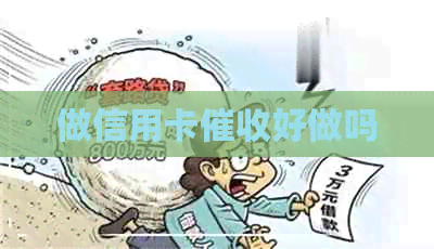 做信用卡好做吗