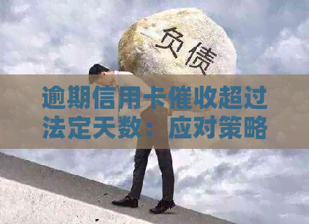 逾期信用卡超过法定天数：应对策略与解决办法