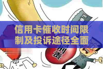 信用卡时间限制及投诉途径全面解析：如何维护您的合法权益？