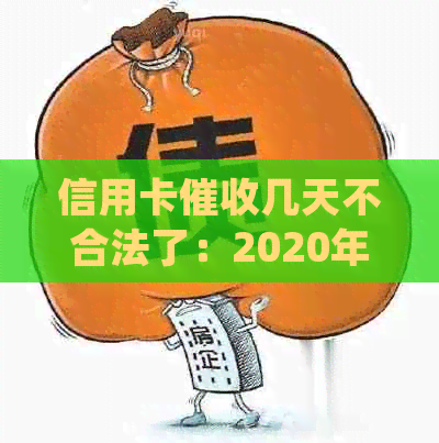 信用卡几天不合法了：2020年处理方式与投诉渠道