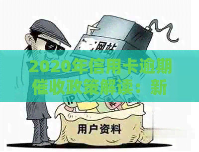 2020年信用卡逾期政策解读：新规定与实践操作