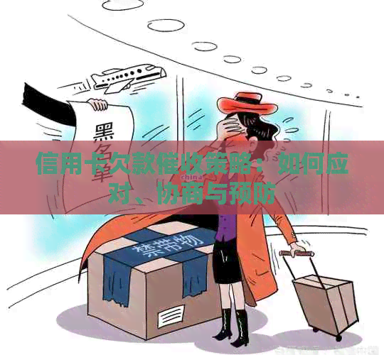 信用卡欠款策略：如何应对、协商与预防