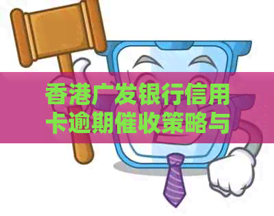 广发银行信用卡逾期策略与处理方法