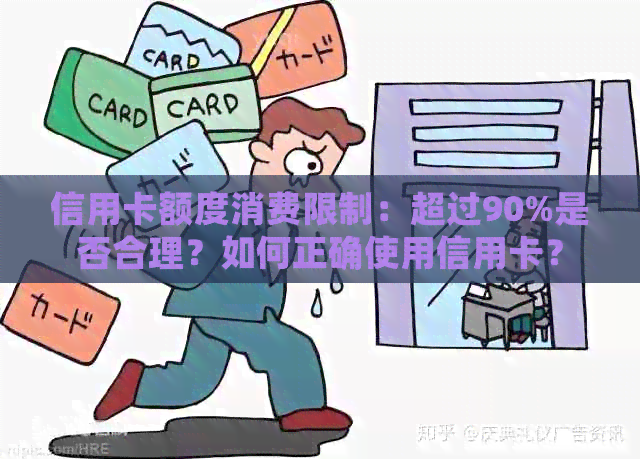 信用卡额度消费限制：超过90%是否合理？如何正确使用信用卡？