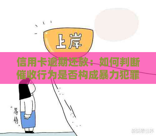 信用卡逾期还款：如何判断行为是否构成犯罪？