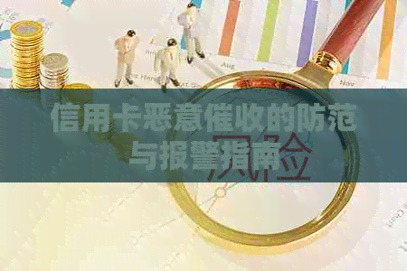 信用卡恶意的防范与报警指南