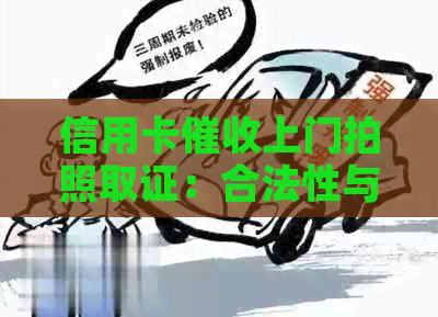 信用卡上门拍照取证：合法性与用户权益的全面解析