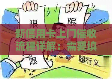 新信用卡上门流程详解：需要填写哪些信息？如何应对还款困难？