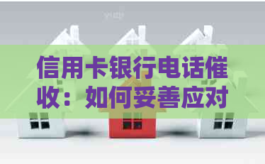 信用卡银行电话：如何妥善应对、避免债务陷阱，并寻求还款解决方案？