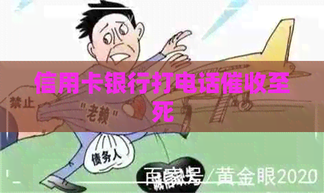 信用卡银行打电话至死