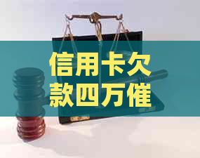 信用卡欠款四万流程全面解析：是否会上门调查？如何应对？